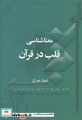 معناشناسی قلب در قرآن