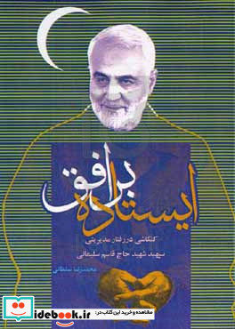 ایستاده بر افق کنکاشی در رفتار مدیریتی سپهبد شهید حاج قاسم سلیمانی