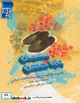 مهمان باباحسن مجموعه 15 قصه از انقلاب اسلامی