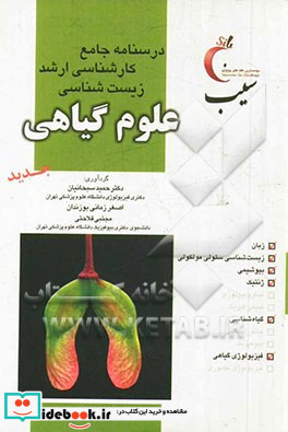 درسنامه جامع کارشناسی ارشد زیست شناسی "علوم گیاهی"