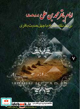 امام باقر محمدبن علی ع در یک نگاه همراه با چهل حدیث باقری