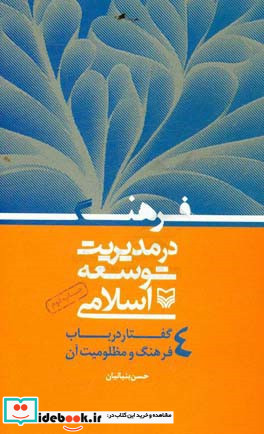 فرهنگ در مدیریت توسعه اسلامی چهار گفتار در باب فرهنگ و مظلومیت آن