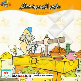 ماجرای مرد عطار