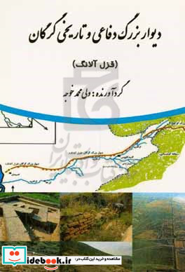 دیوار بزرگ دفاعی و تاریخی گرگان قزل آلانگ