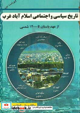 تاریخ سیاسی اجتماعی اسلام آباد غرب "از عهد باستان تا 1400 شمسی"