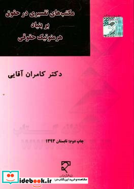 مکتب های تفسیری در حقوق بر بنیاد هرمنوتیک حقوقی