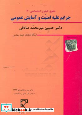 حقوق جزای اختصاصی 3 جرایم علیه امنیت و آسایش عمومی با نگرش تطبیقی