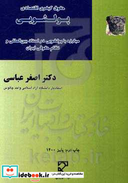 حقوق کیفری اقتصادی پولشویی مبارزه با پول شویی در اسناد بین المللی و نظام حقوقی ایران