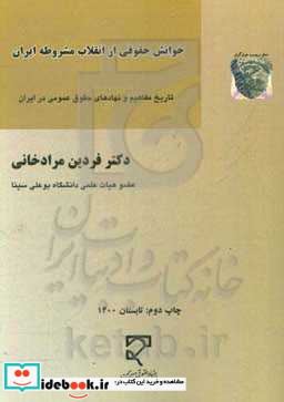 خوانش حقوقی از انقلاب مشروطه ایران تاریخ مفاهیم و نهادهای حقوق عمومی در ایران