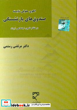 الگوی حقوقی شایسته صندوق های بازنشستگی در نظام تامین اجتماعی