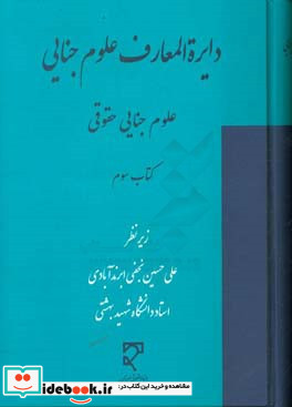 دایره المعارف علوم جنایی مجموعه مقاله های تازه های علوم جنایی علوم جنایی حقوقی