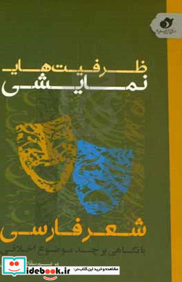 ظرفیت های نمایشی در شعر فارسی با نگاهی بر چند موضوع اخلاقی