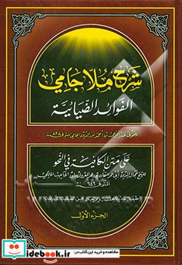 شرح ملا جامی الفوائد الضیائیه علی متن الکافیه فی النحو