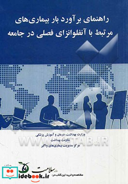 راهنمای برآورد بار بیماری های مرتبط با آنفولانزای فصلی در جامعه