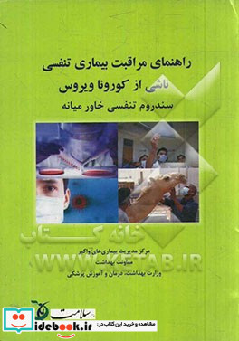 راهنمای مراقبت بیماری تنفسی ناشی از کورونا ویروس سندروم تنفسی خاورمیانه نسخه خرداد 1393 Middle East Respiratory Syndrome- CoronaVirus MERS - CoV Su