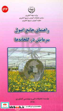 راهنمای جامع اصول سرمایش در گلخانه ها