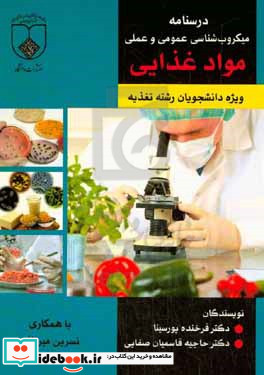 درسنامه میکروب شناسی عمومی و عملی مواد غذایی ویژه دانشجویان رشته تغذیه