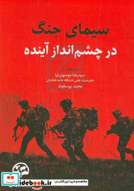 سیمای جنگ در چشم انداز آینده