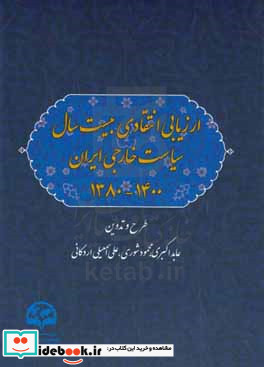 ارزیابی انتقادی بیست سال سیاست خارجی ایران 1400 - 1380