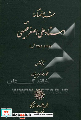 شناختنامه استاد علی اصغر فقیهی 1292 - 1382 ش