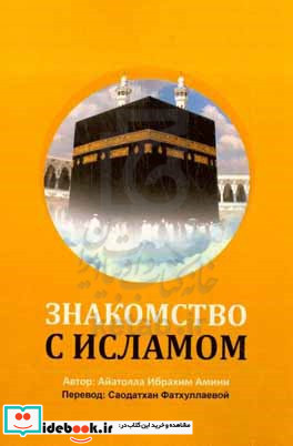 آشنایی با اسلام به زبان روسی