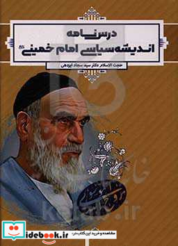 درس نامه اندیشه سیاسی امام خمینی قدس سره