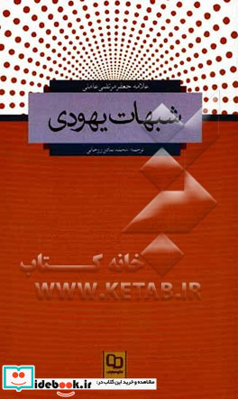 شبهات یهودی