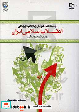 زمینه ها علل و عوامل وقوع و بازتاب جهانی انقلاب اسلامی ایران رهیافت فرهنگی