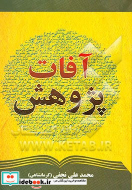 آفات پژوهش