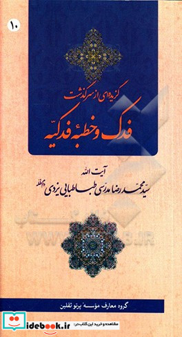 گزیده ای از سرگذشت فدک و خطبه فدکیه