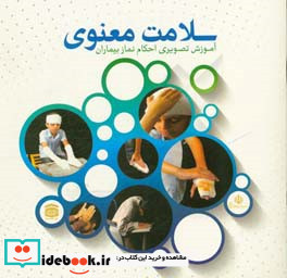 سلامت معنوی آموزش تصویری احکام نماز بیماران