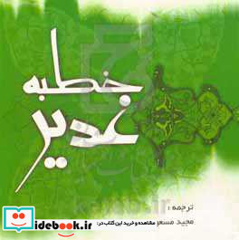 خطبه غدیر