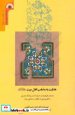 هدایت به مذهب اهل بیت ع داستان خودنوشت شیعه شدن پزشک مصری با تاثیرپذیری از انقلاب اسلامی ایران