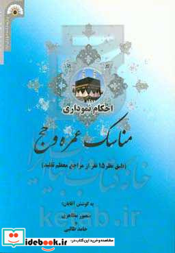 احکام نموداری مناسک عمره و حج طبق نظر 15 نفر از مراجع معظم تقلید