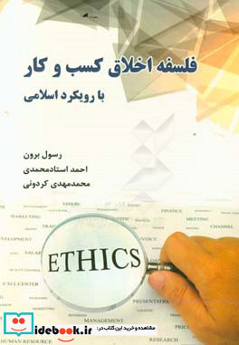 فلسفه اخلاق کسب و کار با رویکردی اسلامی Business ethics