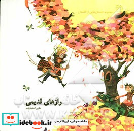 داستان هایی از گلستان رازهای قدیمی