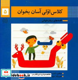 کلاس اولی آسان بخوان 5