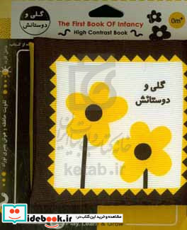 کتاب پارچه ای اولین کتاب نوزادی گلی و دوستانش نشر خانه ادبیات