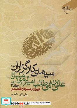 سیمای کارگزاران علی بن ابی طالب امیرالمومنین ع دبیران و مسئولان اقتصادی