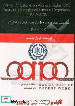 نقطه عطف حقوق کارگران 100 سال حضور سازمان بین المللی کار 1919 - 2019