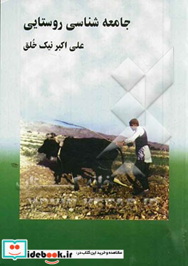 جامعه شناسی روستایی