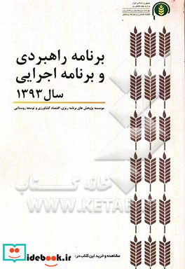 برنامه راهبردی و برنامه اجرایی سال 1393