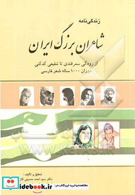 زندگی نامه شاعران بزرگ ایران رودکی سمرقندی تا شفیعی کدکنی در دوران 1000 ساله شعر فارسی شرح حال ویژگی های شعری و نمونه هایی از اشعار آن