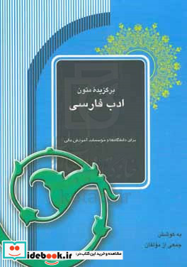 برگزیده متون ادب فارسی