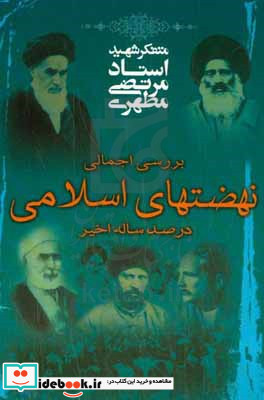 بررسی اجمالی نهضتهای اسلامی در صد سال اخیر