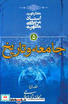 جامعه و تاریخ مقدمه ای بر جهان بینی اسلامی 5