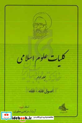 کلیات علوم اسلامی اصول فقه - فقه