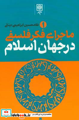 ماجرای فکر فلسفی در جهان اسلام