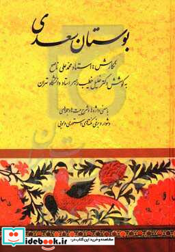 بوستان سعدی نشر صفی علیشاه