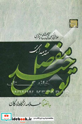 مقدمه ای بر توحید مفضل به ضمیمه علامه شوشتری از نگاه بزرگان